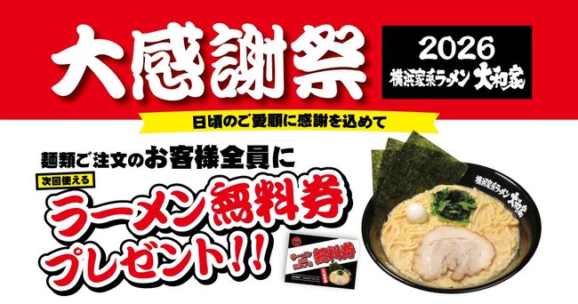 横浜家系ラーメン大和家「大感謝祭2026」で無料券配布キャンペーン開催決定!