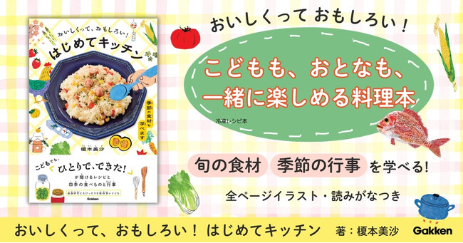 【自由研究にもおすすめ】料理をしながら、季節も学べる!“こども向け料理本”が発売