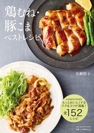 【5月21日発売】毎日のごはん作りに役立つお得食材、鶏むね肉・豚こま切れ肉をもっとおいしく食べるコツ＆テクニックが満載のレシピ本『鶏むね・豚こまベストレシピ』