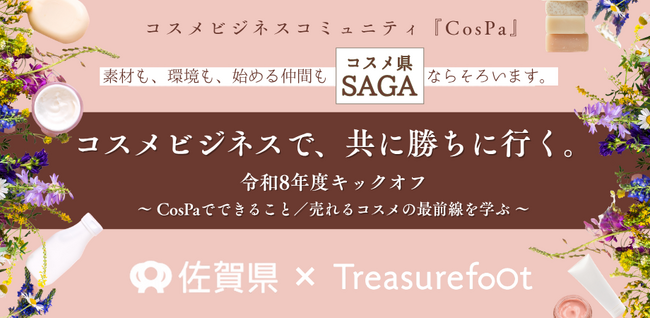 “コスメ県SAGA”が仕掛けるビジネスコミュニティ『CosPa』、テーマは「コスメビジネスで、共に勝ちに行く。」｜令和8年度キックオフを5月26日開催