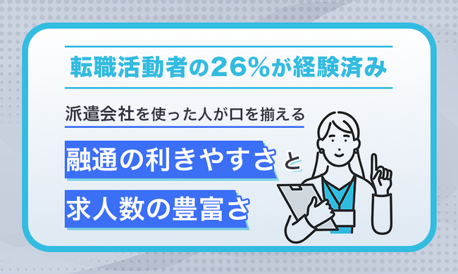 転職活動者の26％が経験済み--派遣会社を使った人が口を揃える「融通の利きやすさ」と「求人数の豊富さ」