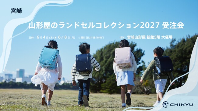 【宮崎】宮崎山形屋での「山形屋のランドセルコレクション2027 受注会」に参加いたします。