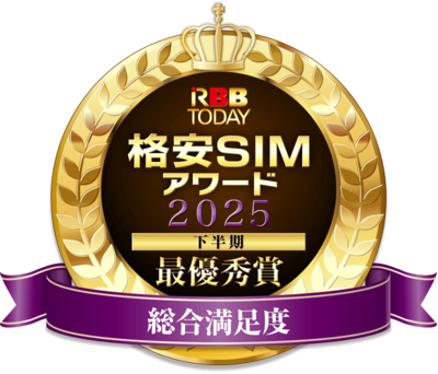 『格安SIMアワード2025下半期』結果発表！ 日本通信SIMが総合満足度1位！ 通信速度は今年もJ:COM MOBILEが最優秀