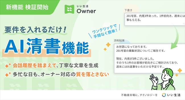 「いい生活Owner」AI清書機能の概念実証を開始