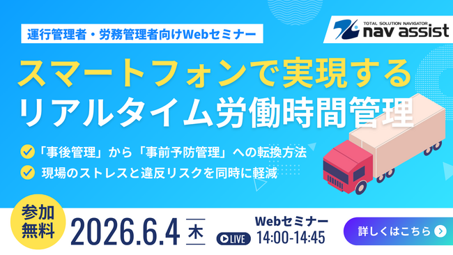 【6月4日Webセミナー開催】Navisia乗務員時計スマートフォン版でリアルタイム労働時間管理を実現