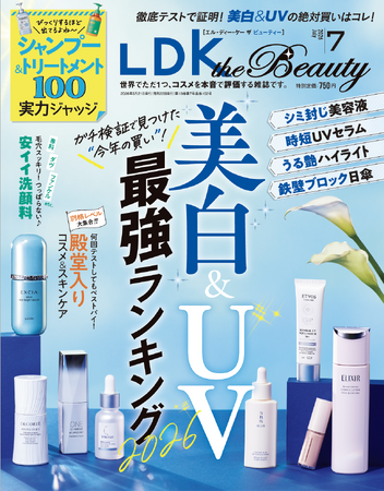 殿堂入りコスメを大発表!!︎美白スキンケアや美髪ヘアアイロンなど今夏のキレイが叶う優秀アイテム【LDK the Beauty 2026年7月号】