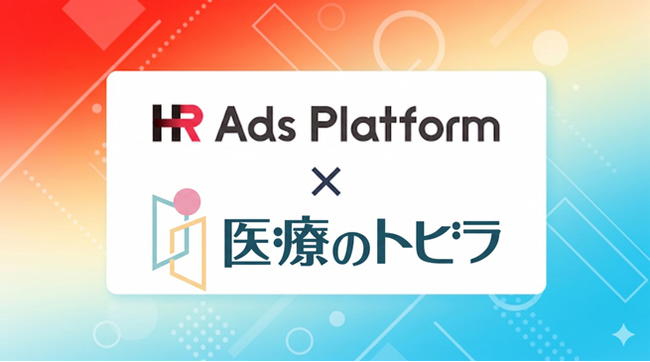 「HR Ads Platform」が株式会社クリアライズの求人サイト「医療のトビラ」と連携開始