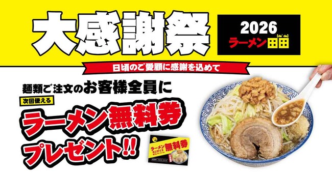 ラーメン田田「大感謝祭2026」で無料券配布キャンペーン開催決定!
