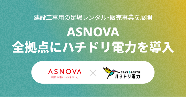 ハチドリ電力、建設工事用の足場レンタル・販売事業を展開するASNOVAが全拠点に導入