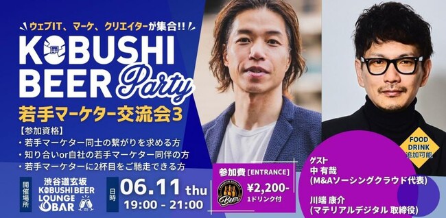 【6月11日（木）19：00～開催】Z世代マーケターの人脈形成を応援、第一線のトップランナーと繋がる交流イベントを渋谷で実施！