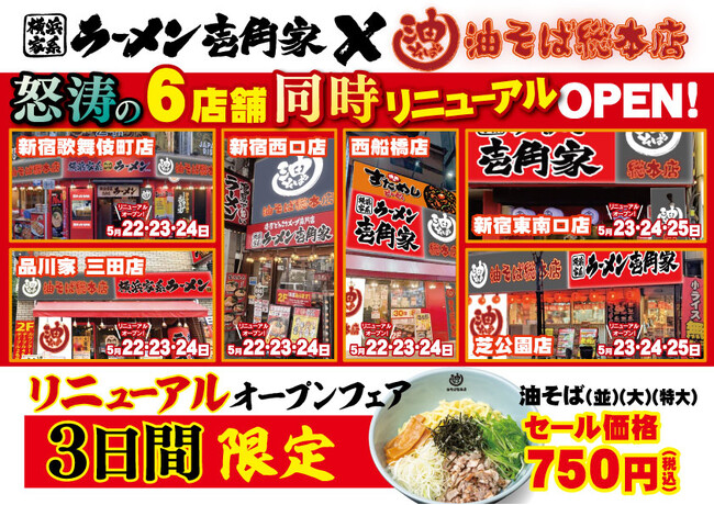 「油そば総本店」が怒涛の連続リニューアルで20店舗に突入！ 壱角家6店舗で5月22日(金)より連続リニューアルオープン！