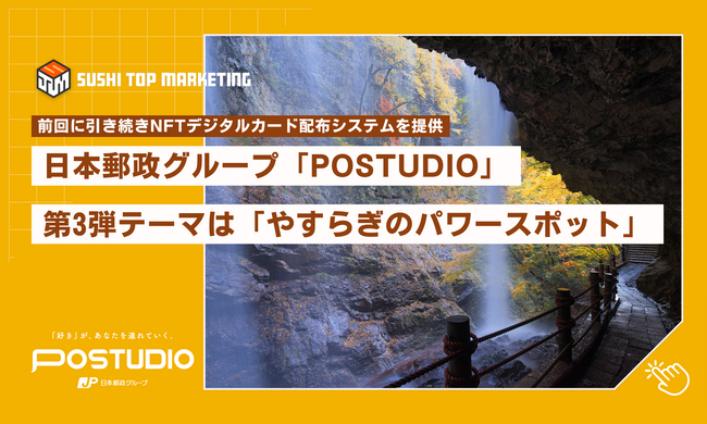 日本郵政グループ「POSTUDIO（ポスタジオ）」第3弾テーマ「やすらぎのパワースポット」にNFTデジタルカード配布システムを提供