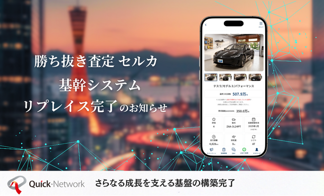 中古車オークション「セルカ」、事業急成長に伴う基幹システム刷新を完了