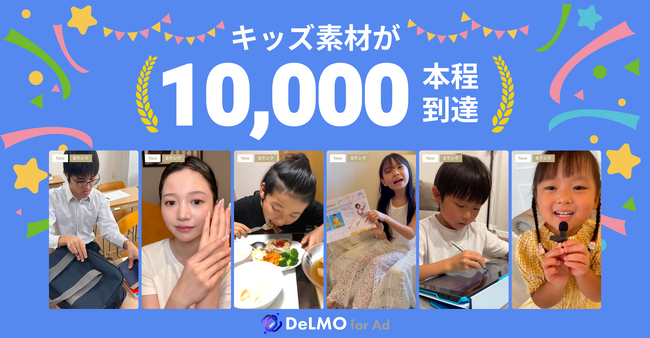 縦型ショートの動画素材サービス「DeLMO」のキッズの動画素材が約10,000本に到達！