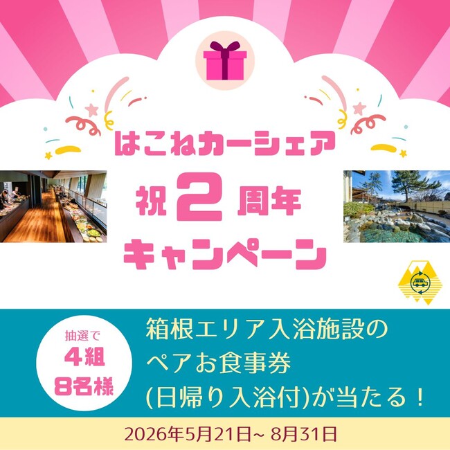 箱根町・箱根DMO・パーク24「はこねカーシェア」 2周年記念キャンペーンを実施!