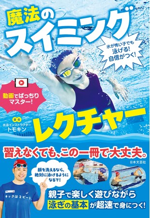 スイミングスクールに通えなくても大丈夫！登録者数日本一の水泳系YouTuberトモキンが教える『水が怖い子でも泳げる！自信がつく！ 魔法のスイミングレクチャー』5/26発売
