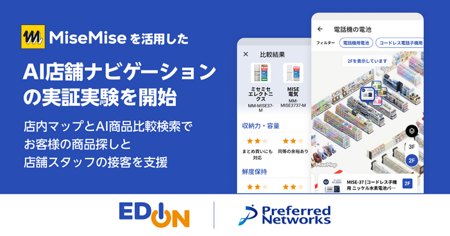 エディオンとPreferred Networks、次世代店舗プラットフォーム「MiseMise」を活用したAI店舗ナビゲーションの実証実験を開始