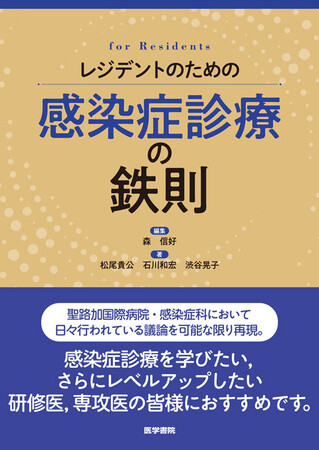 医学生・研修医の必読書、聖路加国際病院の「鉄則」に感染症版が登場！『レジデントのための感染症診療の鉄則』4/27発売