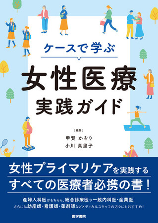 日本における女性のwell-being向上のために。女性の診療に関わるすべての医療従事者のふとした疑問に対応する『ケースで学ぶ女性医療実践ガイド』4/27発売