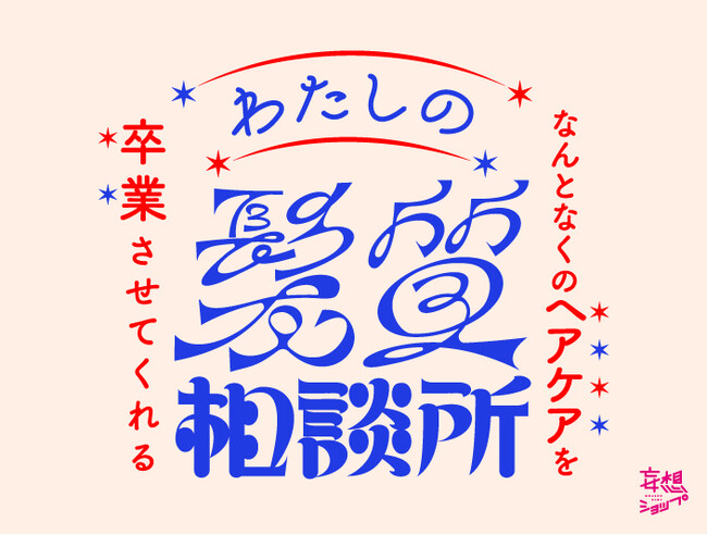ルクア大阪で、“なんとなく”のヘアケア選びを卒業。毛髪診断士(R)が髪質・頭皮を診断する「わたしの髪質相談所」が登場