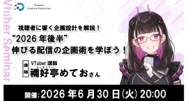 【ドスパラ】『視聴者に“響く”配信とは』を学ぶセミナー 禰好亭めてお氏が教える“2026年後半”伸びる配信の企画術 6月30日(火)20時より開催 参加者募集中 【ドスパラ】『視聴者に“響く”配信とは』を学ぶセミナー 禰好亭めてお氏が教える“2026年後半”伸びる配信の企画術 6月30日(火)20時より開催 参加者募集中