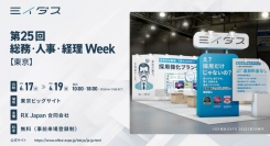 ミイダス、日本最大級*の人事系展示会「第25回 総務・人事・経理Week【東京】」に出展