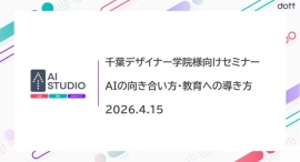 「AIの向き合い方・教育への導き方セミナー」を千葉デザイナー学院様の先生方向けに開催しました 「AIの向き合い方・教育への導き方セミナー」を千葉デザイナー学院様の先生方向けに開催しました