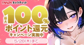 「FANZAキャラチャット 」最大全額ポイント還元キャンペーンを本日より開催!【5月28日まで】 「FANZAキャラチャット 」最大全額ポイント還元キャンペーンを本日より開催!【5月28日まで】