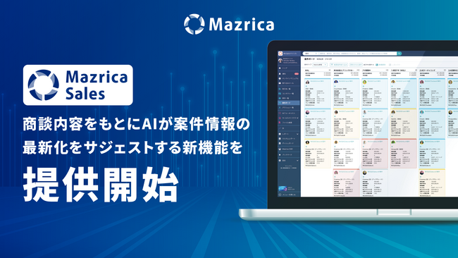 Mazrica Sales、商談内容をもとにAIが案件情報の最新化をサジェストする新機能を提供開始