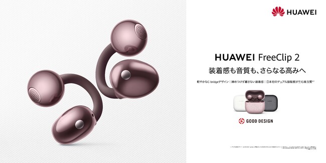 音質と装着感を両立したイヤーカフ型イヤホン決定版『HUAWEI FreeClip 2』に華やかな新色パープル登場!