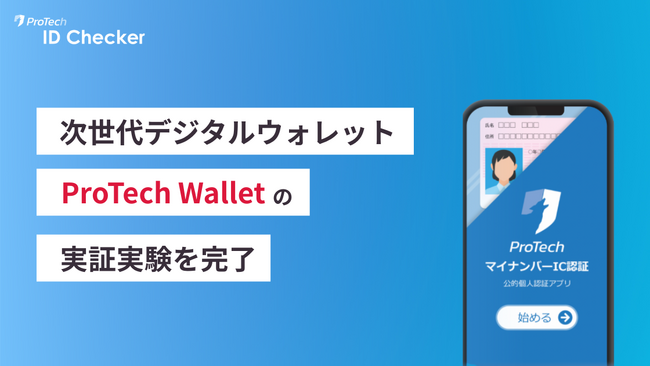ショーケース、マイナンバーカード×ブロックチェーンを活用した次世代デジタルウォレット「ProTech Wallet（仮称）」の実証実験を完了