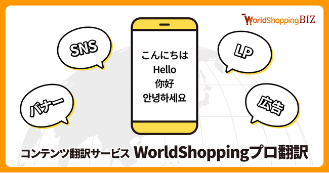 ウェブインバウンド支援のジグザグ、コンテンツ翻訳サービス「WorldShoppingプロ翻訳」の提供を開始。海外向け広告配信やSNS投稿をサポートし、多角的に海外カスタマーへアプローチ可能に
