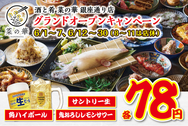 【生ビール・角ハイボール・鬼おろしレモンサワー78円】旬を摘まむオトナ酒場「酒と肴 菜の華(なのはな) 銀座通り店」が6月1日(月)グランドオープン！6月30日(火)まで一部ドリンクを破格でご提供！