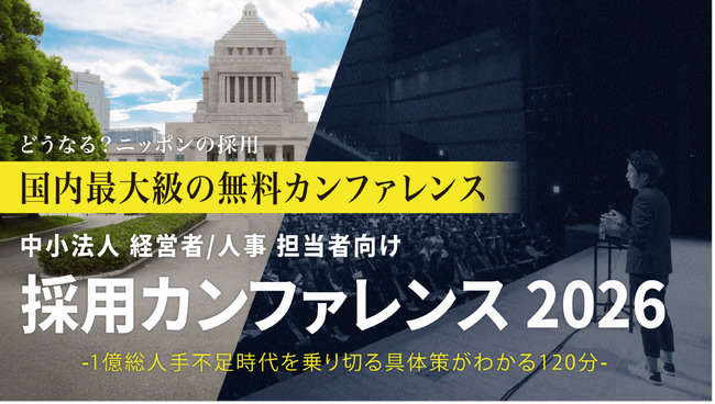 中小法人がすぐ取り組める低コスト人材採用戦略を講演「採用カンファレンス2026 in 富山」6/3（水）開催