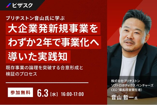 【 6/3 (水) 16:00 】ブリヂストン音山氏に学ぶ 大企業発新規事業をわずか２年で事業化へ導いた実践知 無料オンラインセミナーを開催
