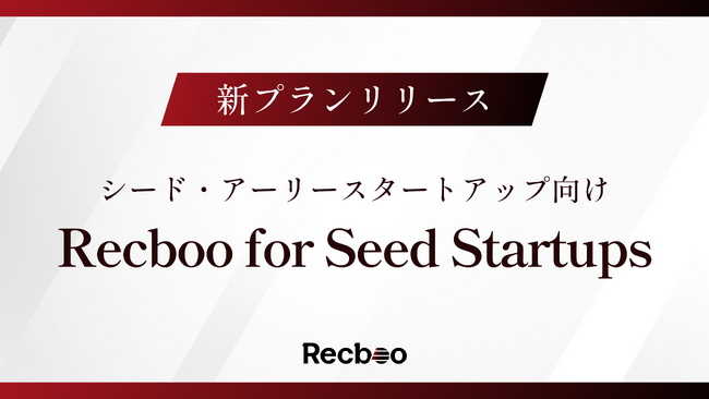 シード・アーリースタートアップ向けの新プラン【Recboo for Seed Startups】提供開始のお知らせ。