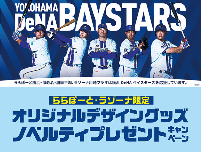 【三井ショッピングパーク ららぽーと横浜・ららぽーと海老名ららぽーと湘南平塚、ラゾーナ川崎プラザ限定】「横浜DeNAベイスターズオリジナルデザイングッズ」ノベルティプレゼントキャンペーン開催！