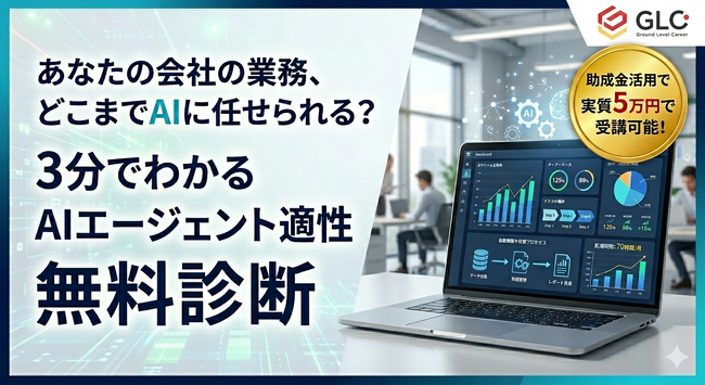 【実質5万円でAIエージェントを自社実装】GLキャリア、企業の自動化ポテンシャルを丸裸にする「無料適性診断」の受付を特設サイトでスタート！
