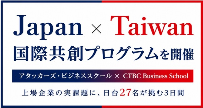 【Aoba-BBTの起業家養成スクール「アタッカーズ・ビジネススクール」】台湾CTBC Business Schoolと共同で「Japan × Taiwan 国際共創プログラム」を開催
