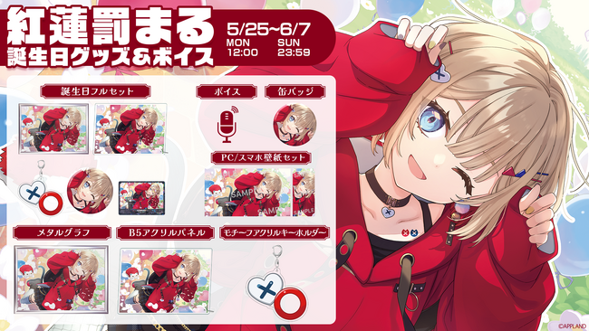 「ぶいぱい」の『紅蓮罰まる 誕生日記念グッズ&ボイス』を5月25日(月)より販売開始!