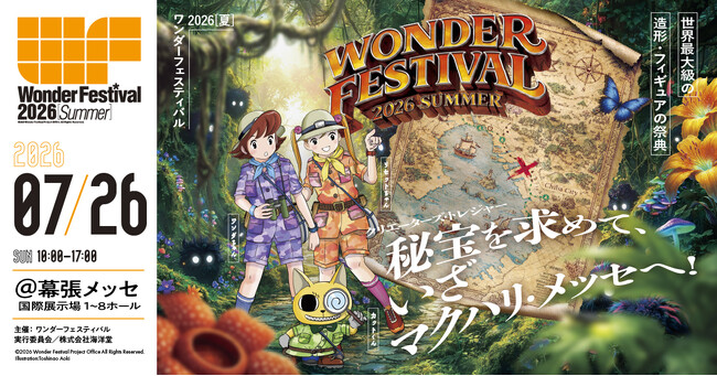 テーマは「探検」。造形・フィギュアの祭典「ワンダーフェスティバル2026[夏]」が始動、ディーラーリストなど最新情報を公開