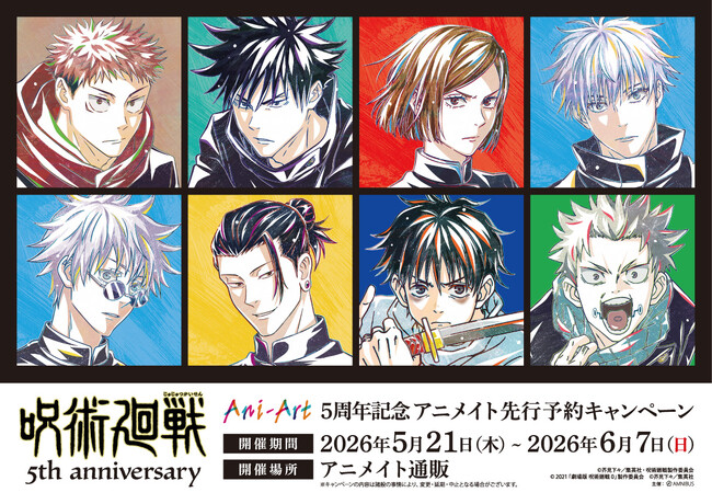 アニメ『呪術廻戦』5周年記念 アニメイト先行予約キャンペーンが開催決定！