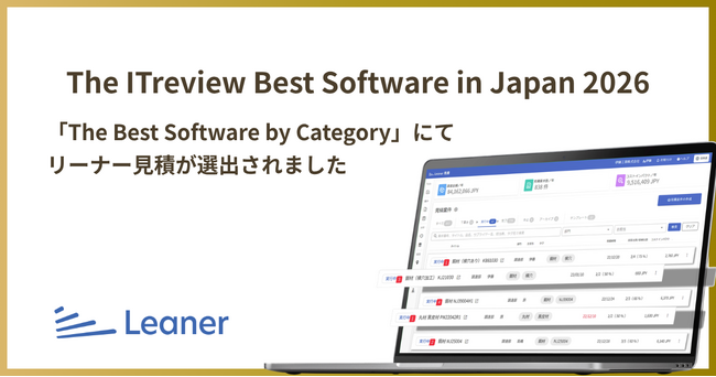 リーナー見積、「ITreview The Best Software in Japan 2026」The Best Software by Categoryに選出