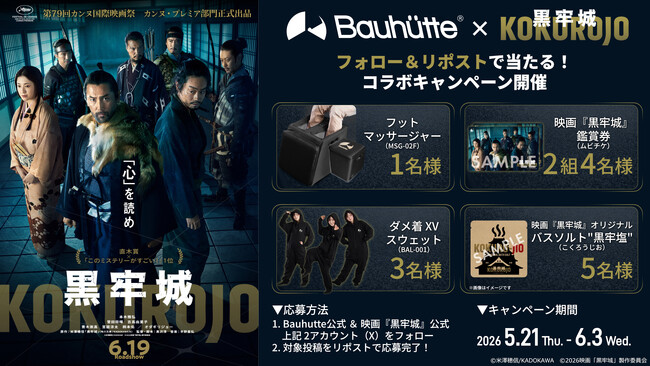 戦国ミステリー映画『黒牢城』×ゲーミング家具ブランドBauhutteがコラボ！鑑賞ペアチケットや自室の