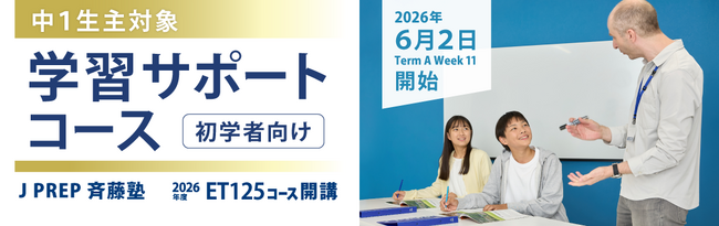 英語塾「J PREP」中１英語初学者の「話す・書く」実践と学習習慣づくりを支える新コース「ET125」が6月2日(火)より開講