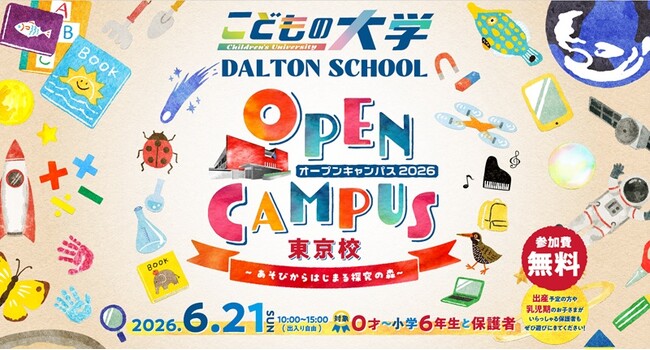 ドルトンスクール東京校 2026年6月21日（日）にオープンキャンパスを開催！0才～小学6年生と保護者、出産予定の方が参加できる体験型プログラム