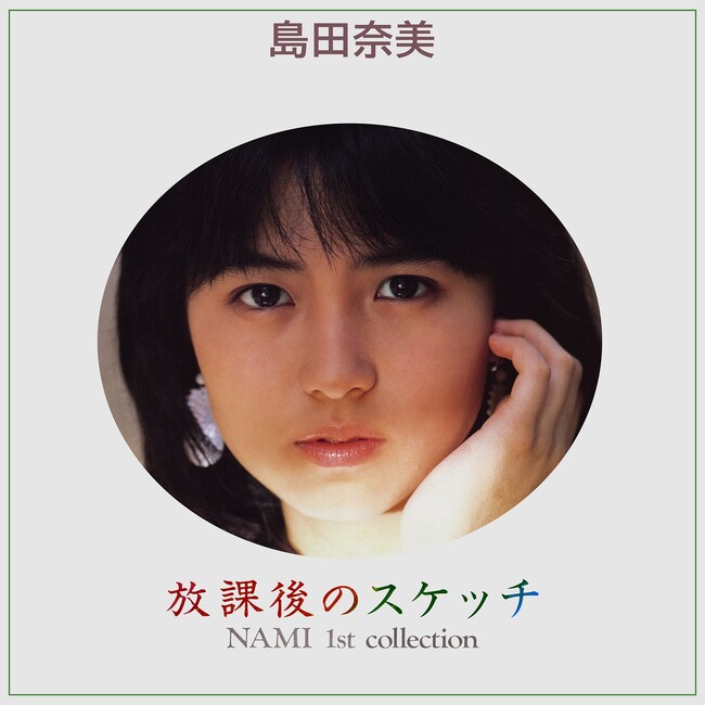 【本日配信】 島田奈美、デビュー40周年を記念し全アルバムの全世界配信開始!