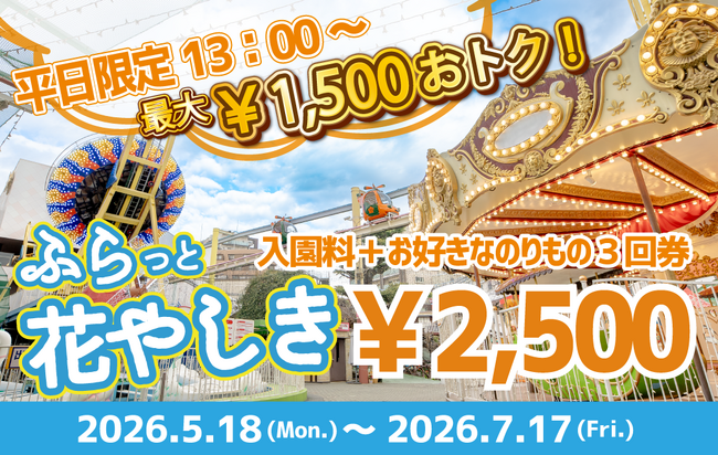 平日限定のお得なチケット『ふらっと花やしき』