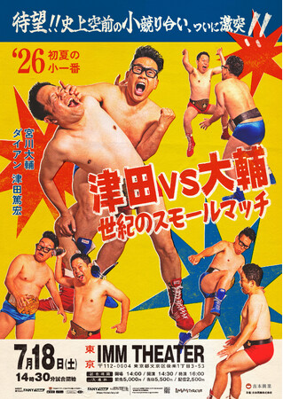 宮川大輔 vs ダイアン・津田篤宏! 宿命の“小競り合い”がIMM THEATERにてついに決着!?7月18日（土）『津田vs大輔～世紀のスモールマッチ～』初開催決定！