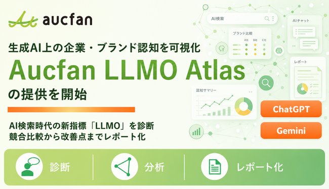 【オークファン】生成AI上の企業・ブランド認知を可視化「Aucfan LLMO Atlas」の提供を開始